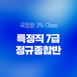 국정원 3% Class 특정직 7급 정규종합반 상품소개